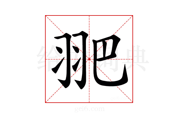 𦐆