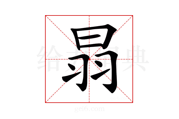 𦐇
