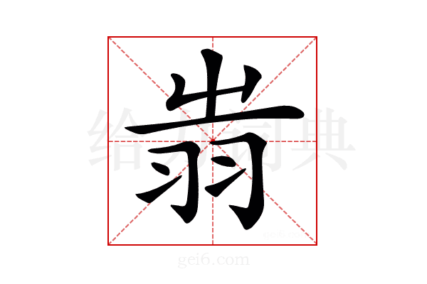 𦐉