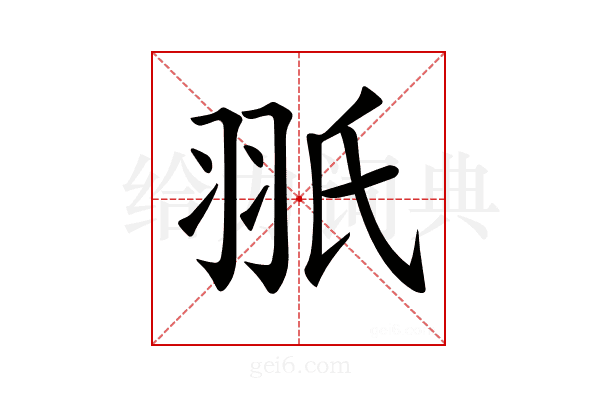 𦐊