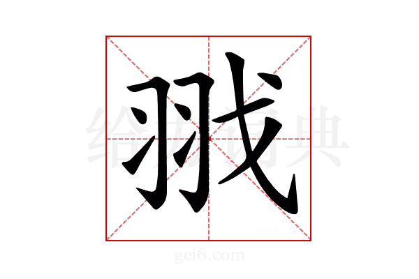 𦐂