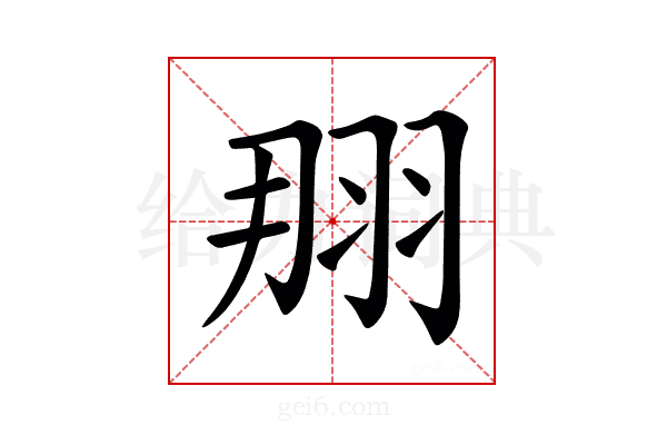 𦐃