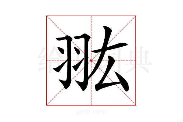 𦐌