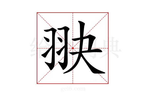𦐍
