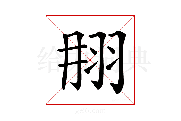 𦐎