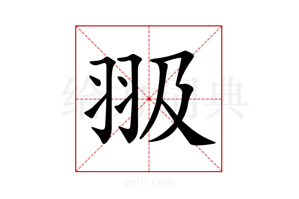 𦐏