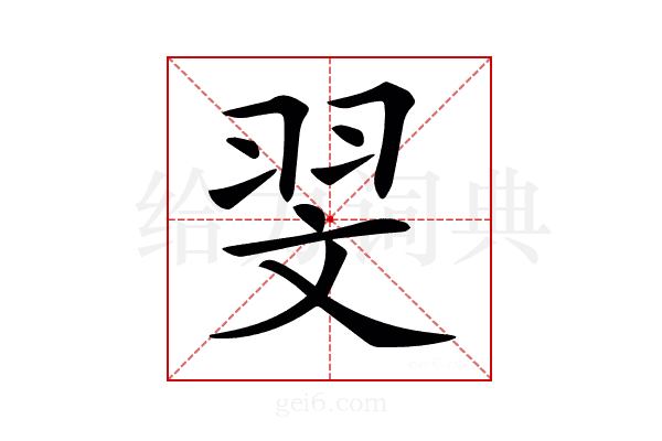 𦐐