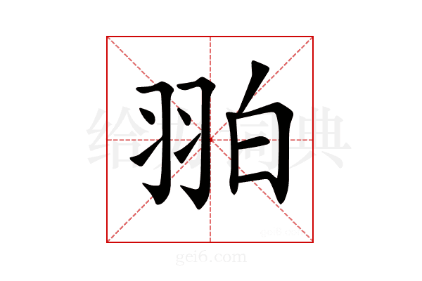 𦐚