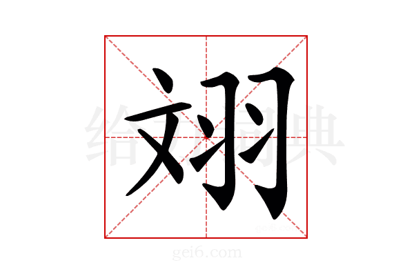 𦐑