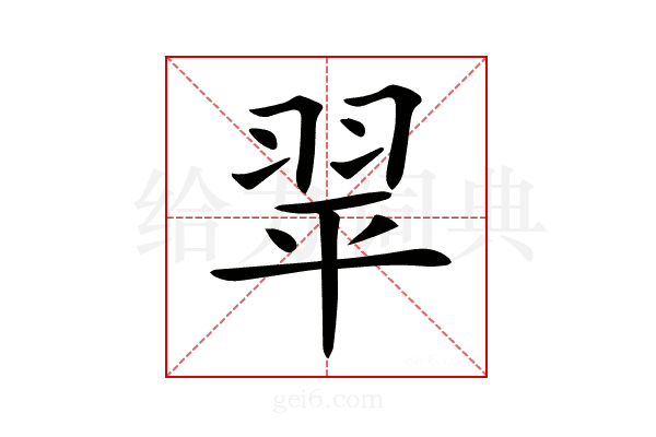 𦐜