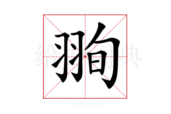 𦐥