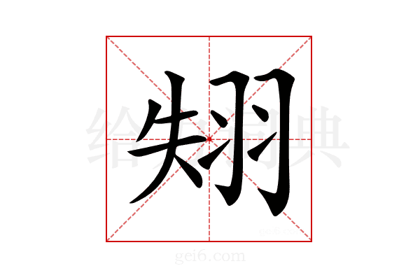 𦐝