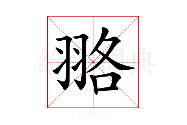 𦐦