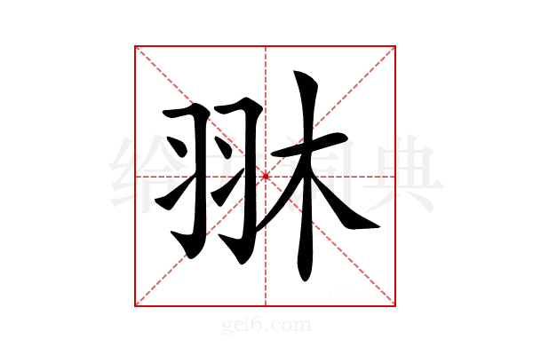 𦐔