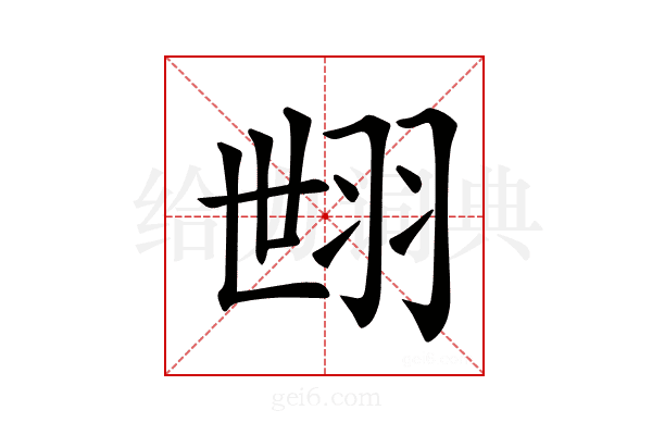 𦐞