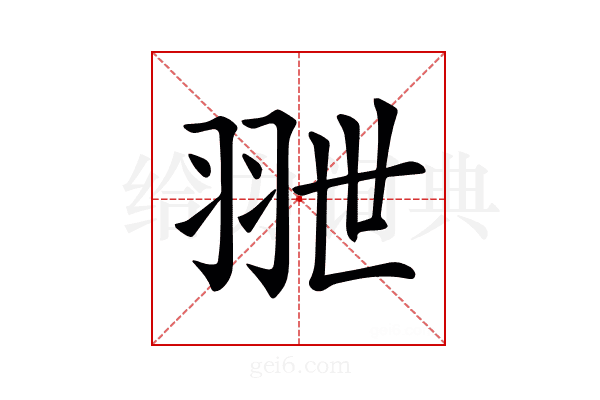 𦐕