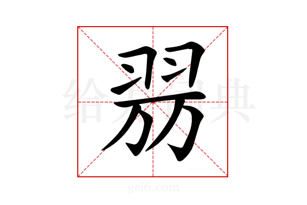 𦐟