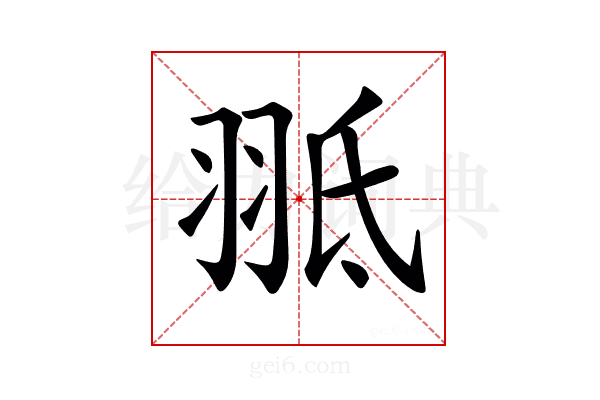 𦐠