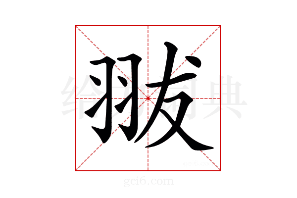 𦐗