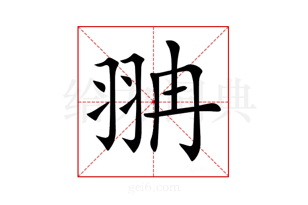 𦐘
