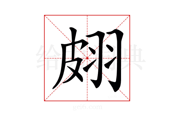 𦐢