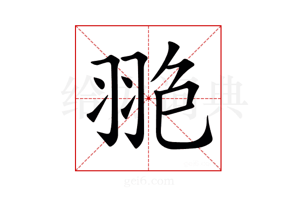 𦐙