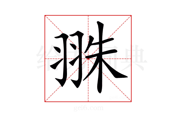 𦐣