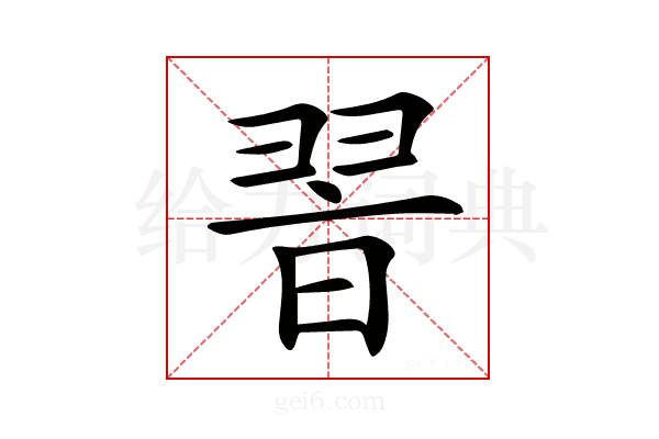 𦐮