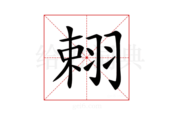 𦐾