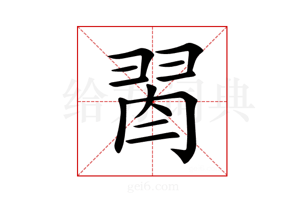𦐯