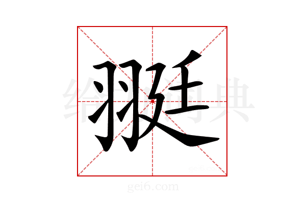 𦐿