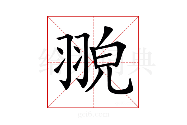𦑀