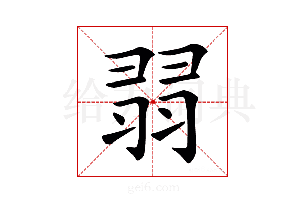 𦐱