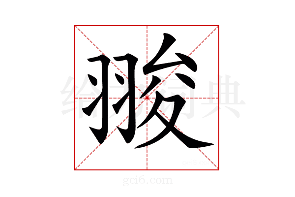 𦑁