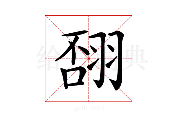 𦐸