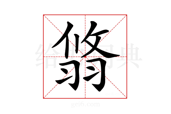 𦐻