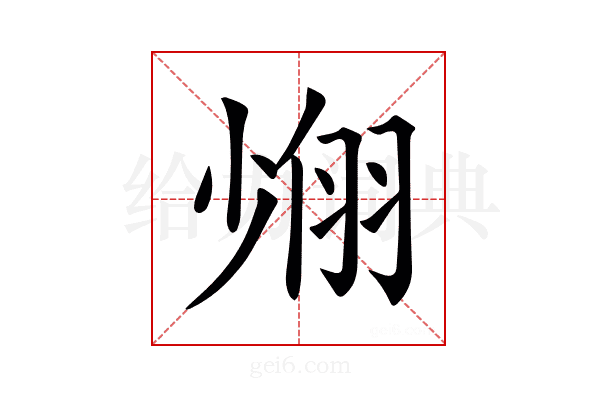 𦐶