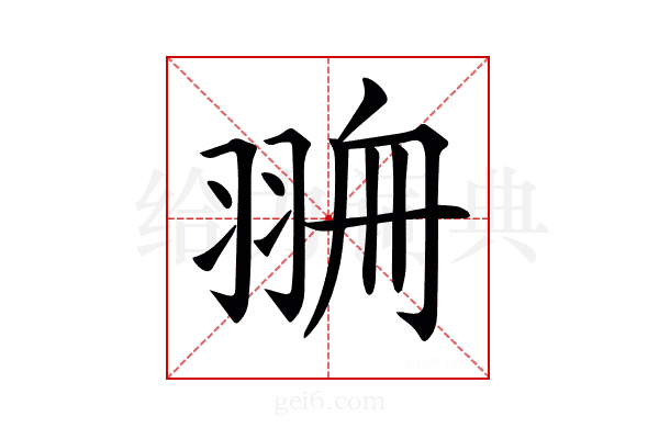𦐷