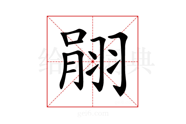 𦐽