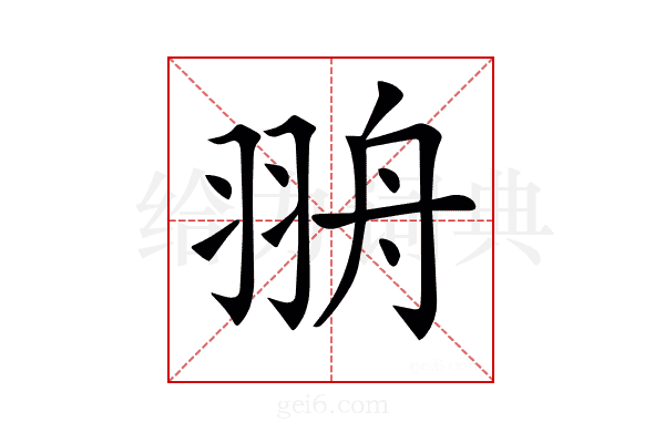 𦐩