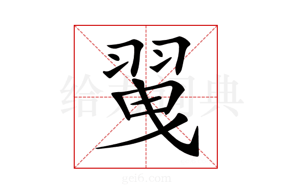 𦐪