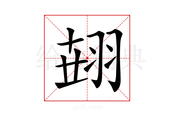 𦐫