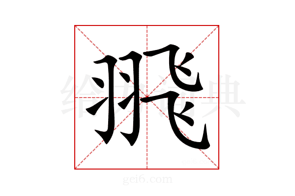 𦐭