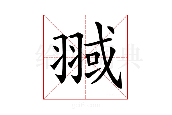 𦑌