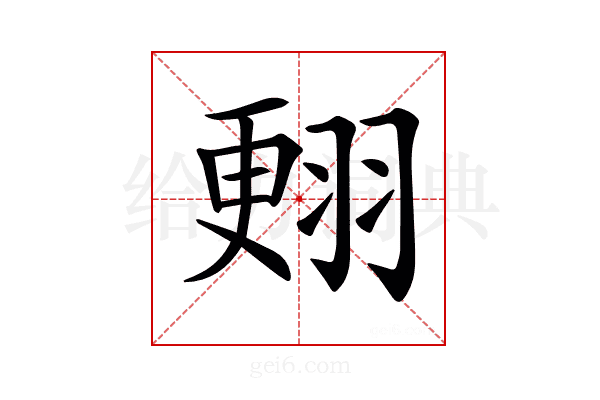 𦑃