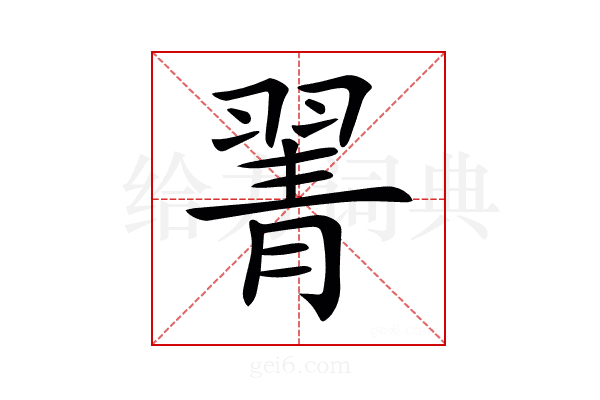 𦑖