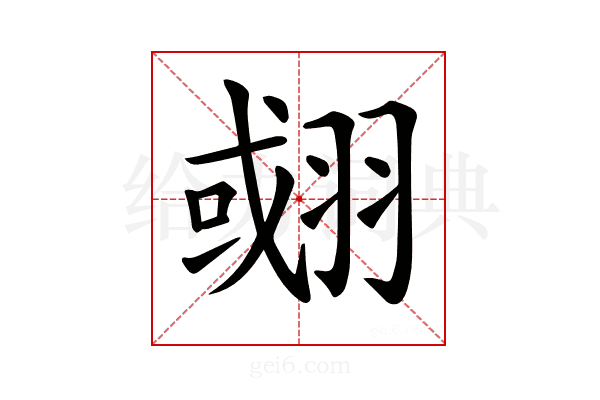 𦑍