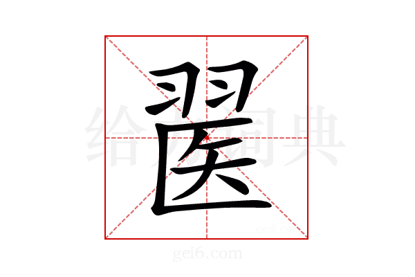 𦑄