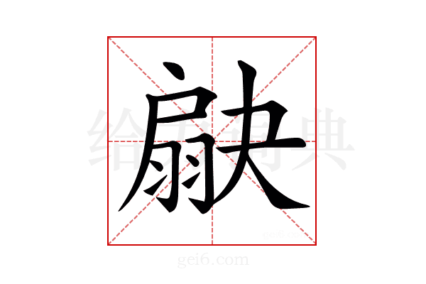 𦑗