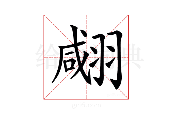 𦑘